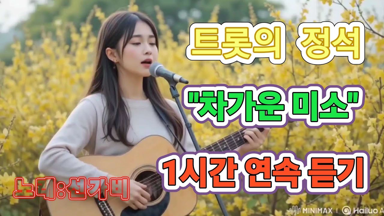 조용하고 아름다운 트로트 