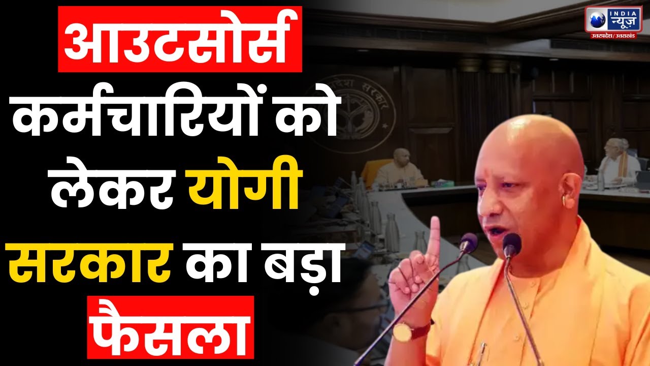 आउटसोर्स कर्मचारियों के लिए योगी सरकार का बड़ा तोहफ़ा | Outsource Employees | India News UP