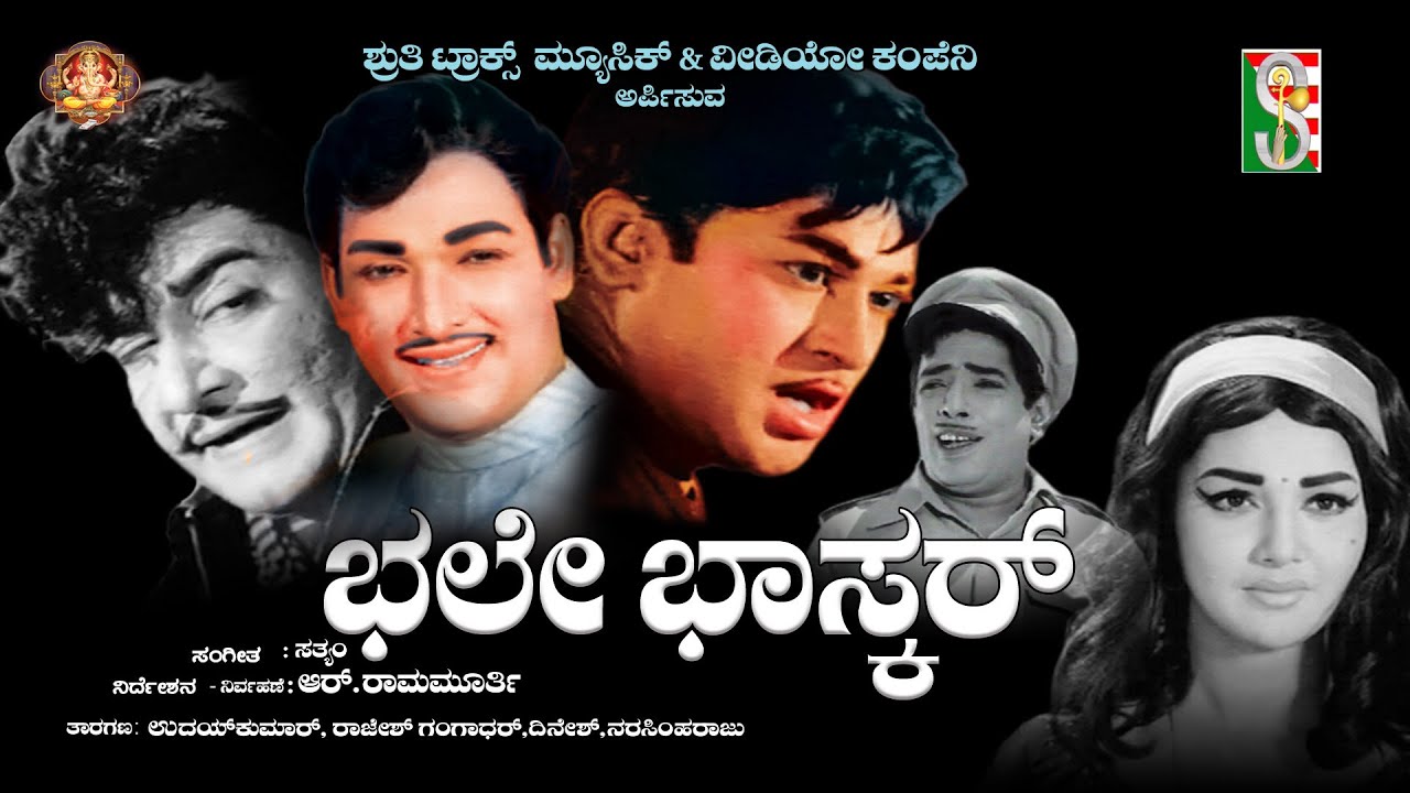 Bhale Bhaskar ||  ಭಲೇ ಭಾಸ್ಕರ್ ||1971 ೧೯೭೧ || Kannada old movie