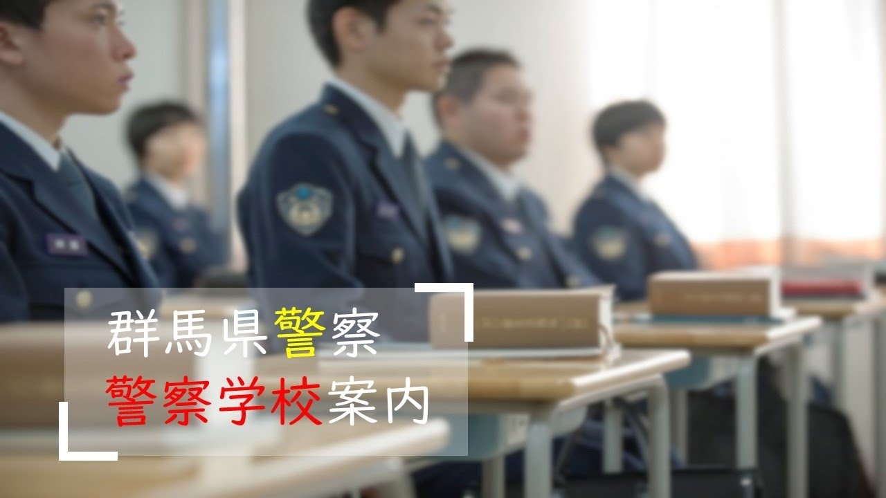 警察官採用｜群馬県警｜警察学校案内