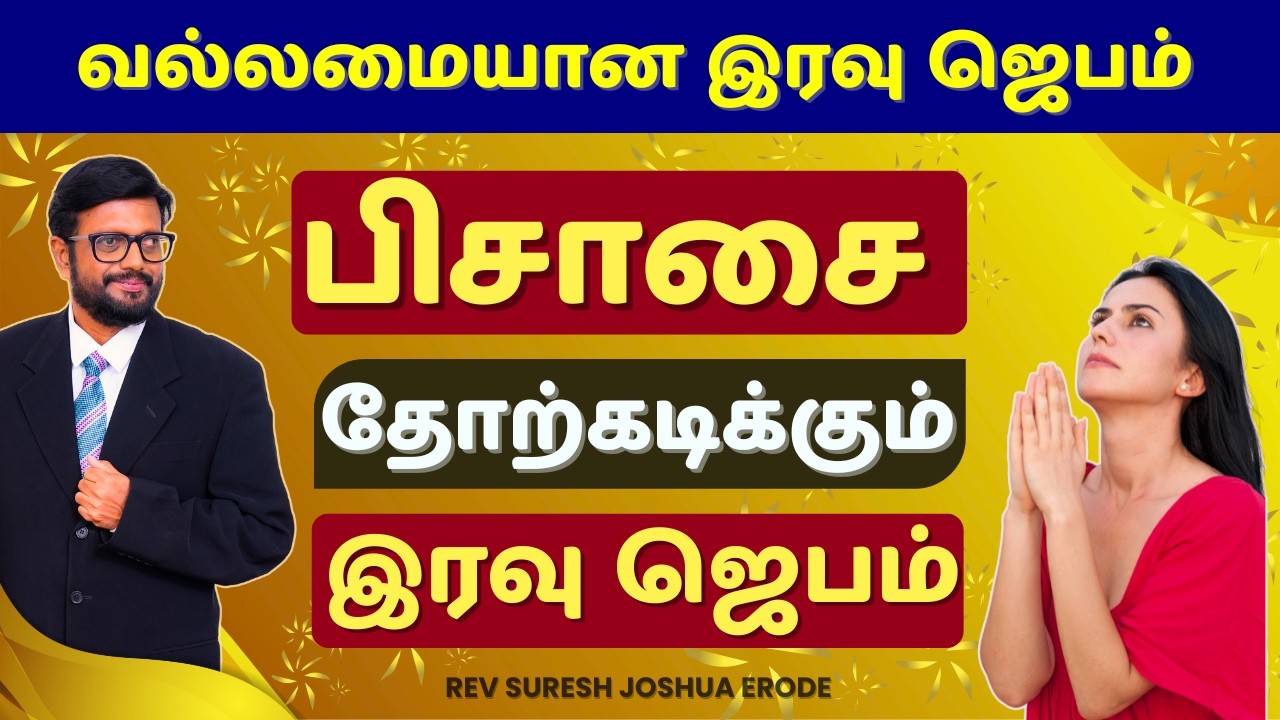 Prayer in Tamil ✝️ இரவில் எதிரியின் தாக்கத்திலிருந்து பாதுகாக்கும் வல்லமையான ஜெபம்