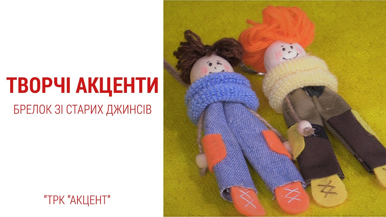 Творческие акценты. Брелок из старых джинсов