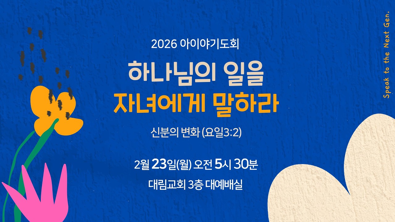 [대림교회 2026 아이야 기도회 1] 신분의 변화 | 23일(월) | 새벽 5:30