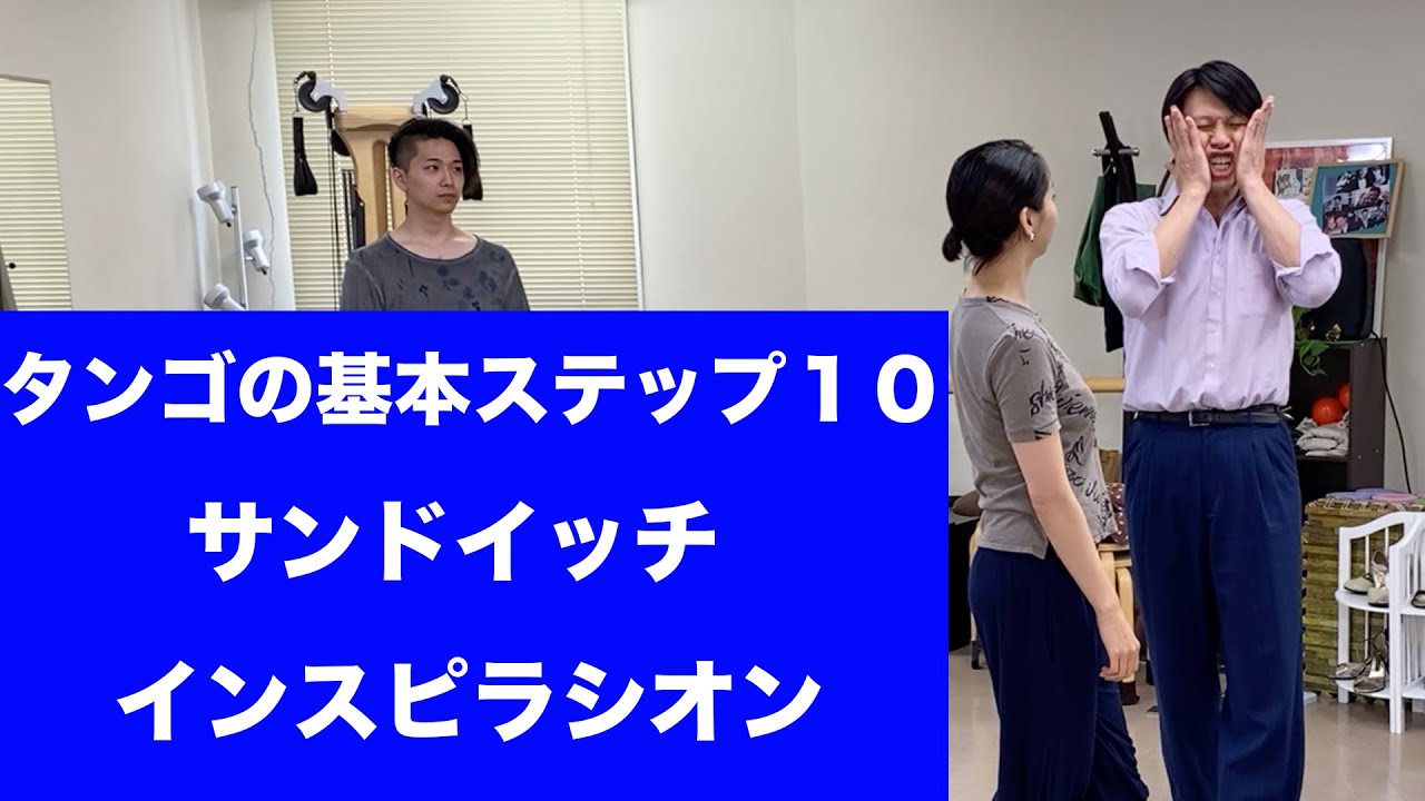 タンゴの基本ステップ１０　サンドイッチ | 福岡のアルゼンチンタンゴスタジオ　インスピラシオン