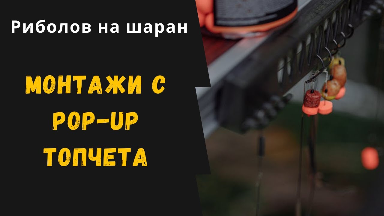 Риболов на шаран: Монтажи с поп-ъпи