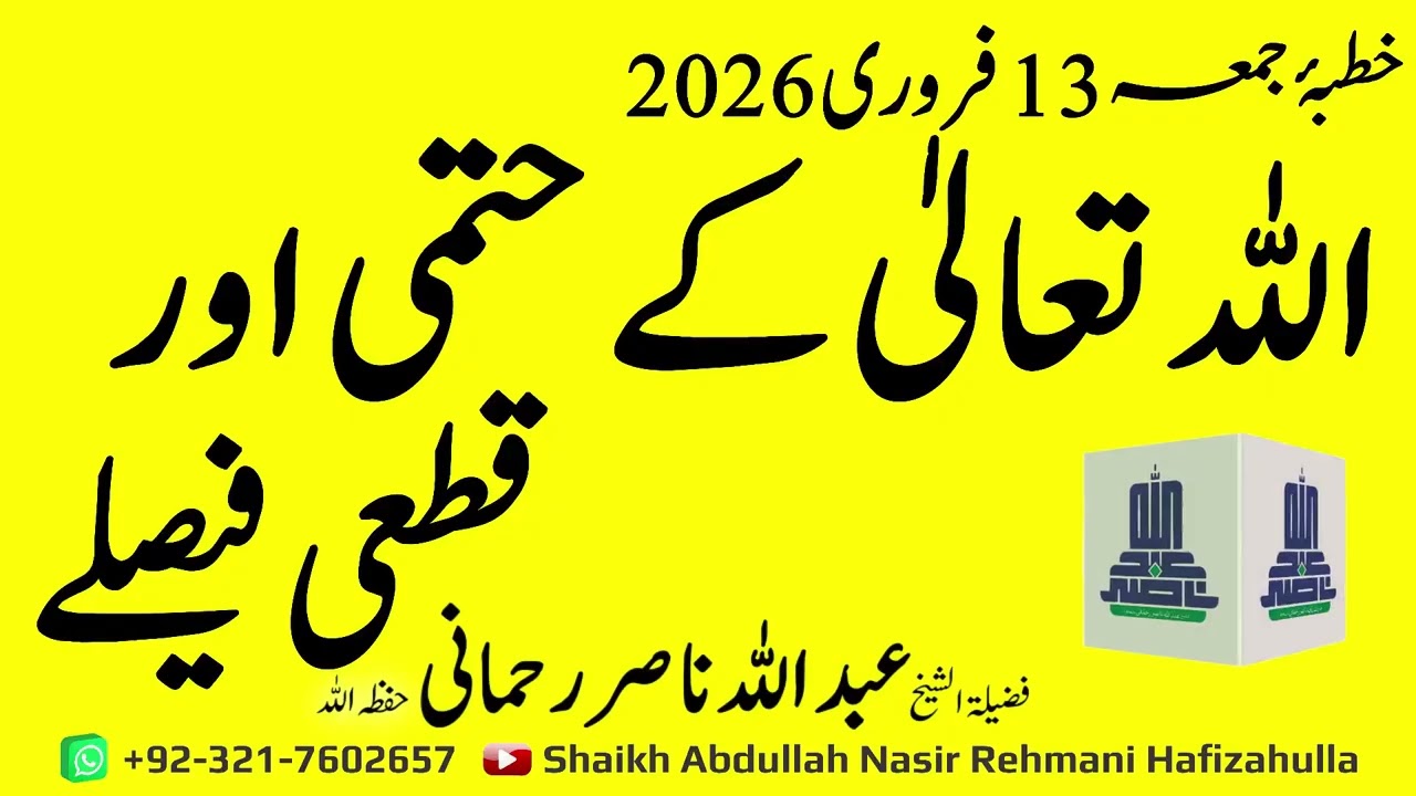 Khutba e Jummah 13 Feb 2026 Allah Tallah k Hattmi Aur Qataiyee Faislay @shaikhabdullahnasirrehmani