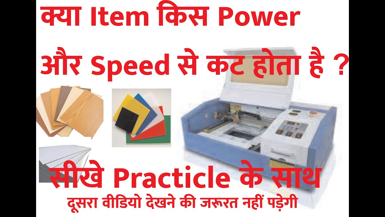 Laser machine parameter ( Power Speed Settings)IIलेज़र मशीन पावर एंड स्पीड #co2 #lasermachinesetting