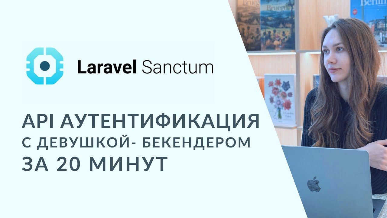 API аутентификация через Sanctum за 20 минут | API токены | Полный курс Laravel с нуля 2025