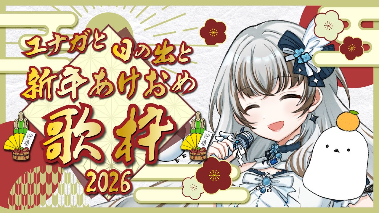 エナガと日の出と新年あけおめ歌枠2026