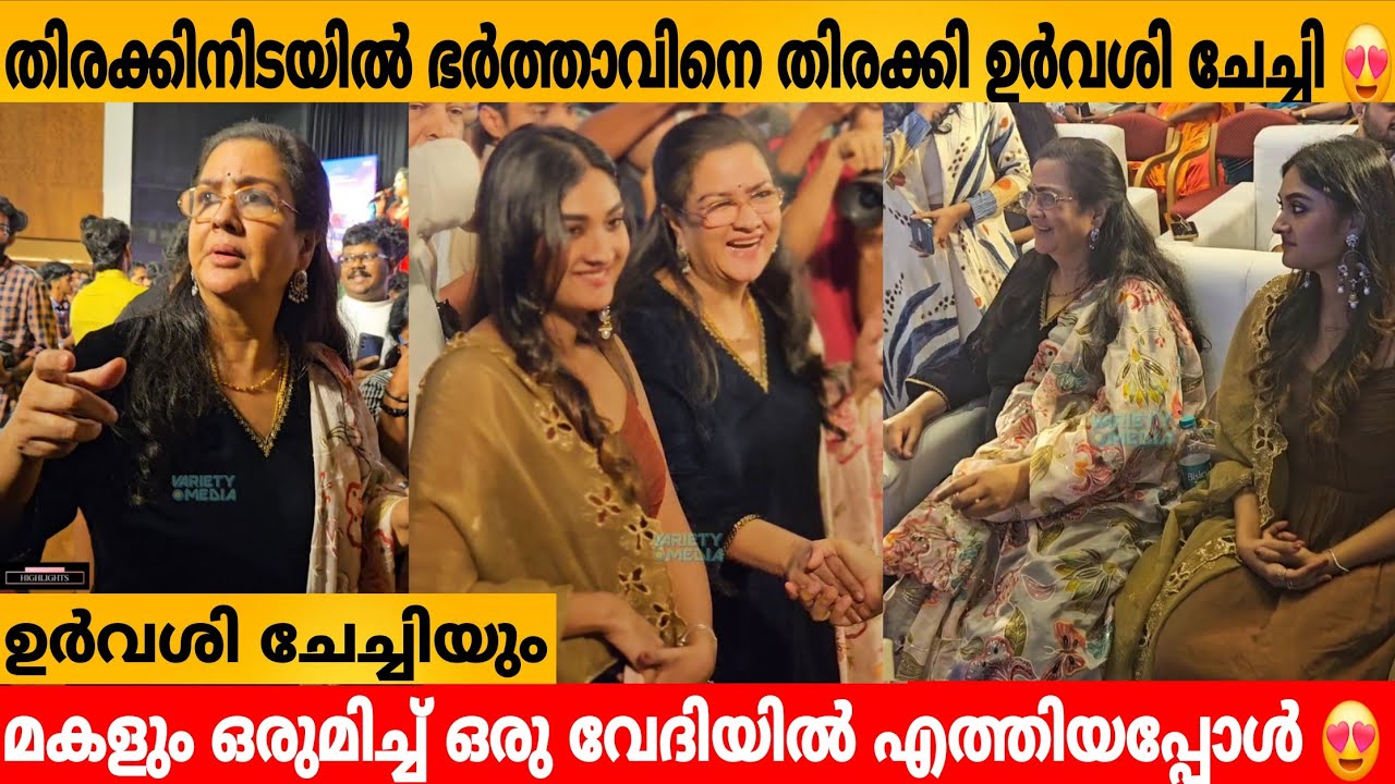 തിരക്കിനിടയിൽ ഭർത്താവിനെ തിരക്കി ഉർവശി.. ഉർവശി ചേച്ചിയും മകളും ഒരുമിച്ച് ഒരു വേദിയിൽ എത്തിയപ്പോൾ 😍