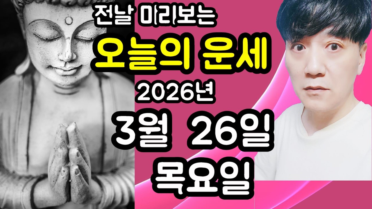 오늘의운세, 3월 26일 ,목요일, 사주,타로,운세,띠별운세,미금,신점,명품,통변  #오늘의운세