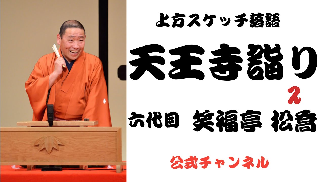 六代目 笑福亭 松喬  /  上方スケッチ落語 天王寺詣り ２