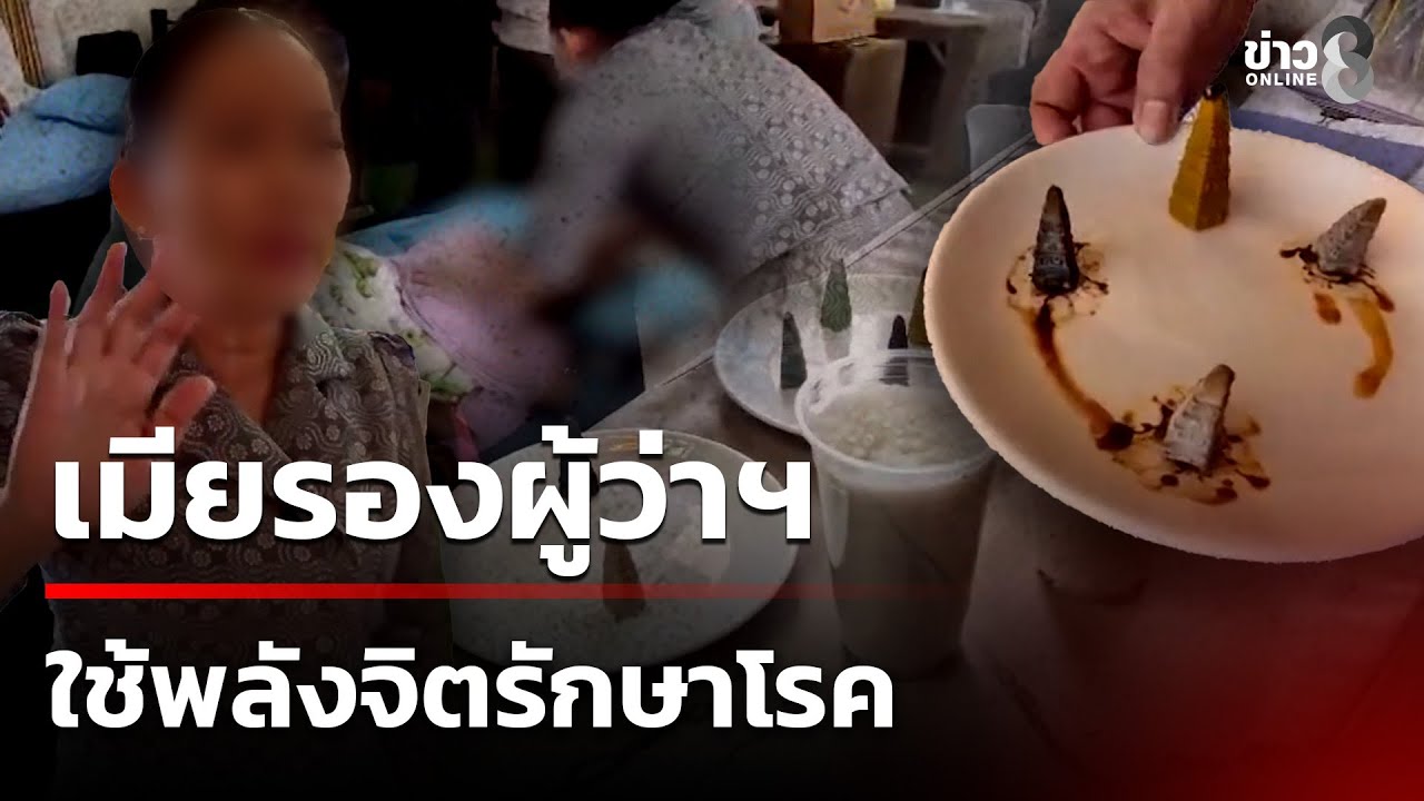 สุดแปลก! เมียรองผู้ว่าฯ ใช้พลังจิตรักษาโรค | 25 ม.ค. 69 | คุยข่าวเช้าช่อง8