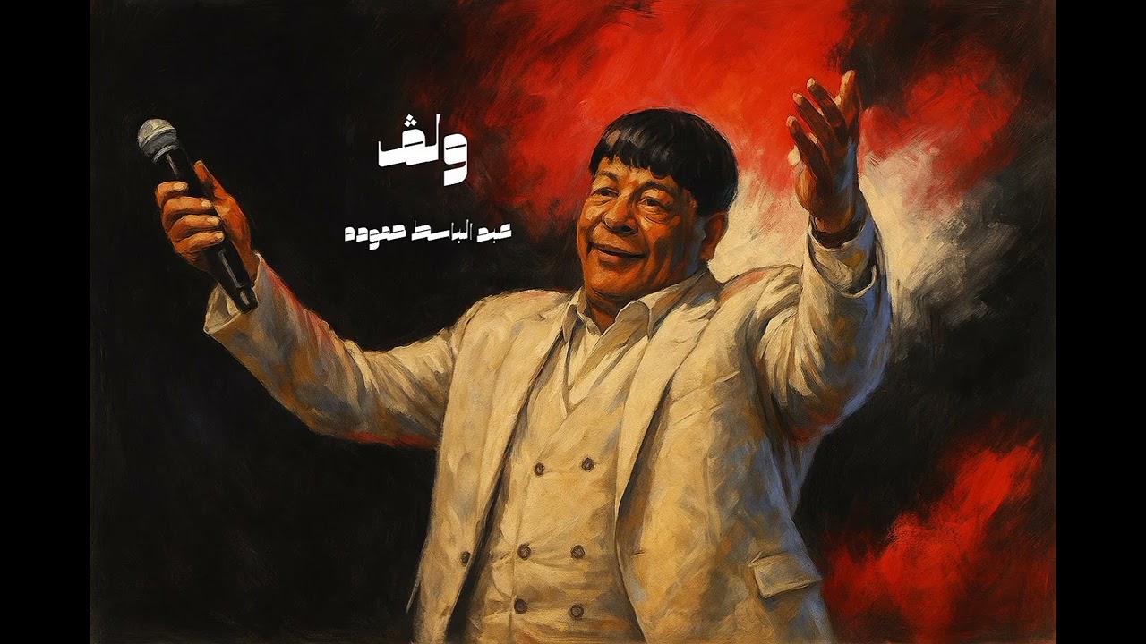 WOLV FT. @AbdelBassetHmouda - MAFEESH MOSTA7EL (REMIX) | ولڤ مع عبد الباسط حمودة - مفيش مستحيل