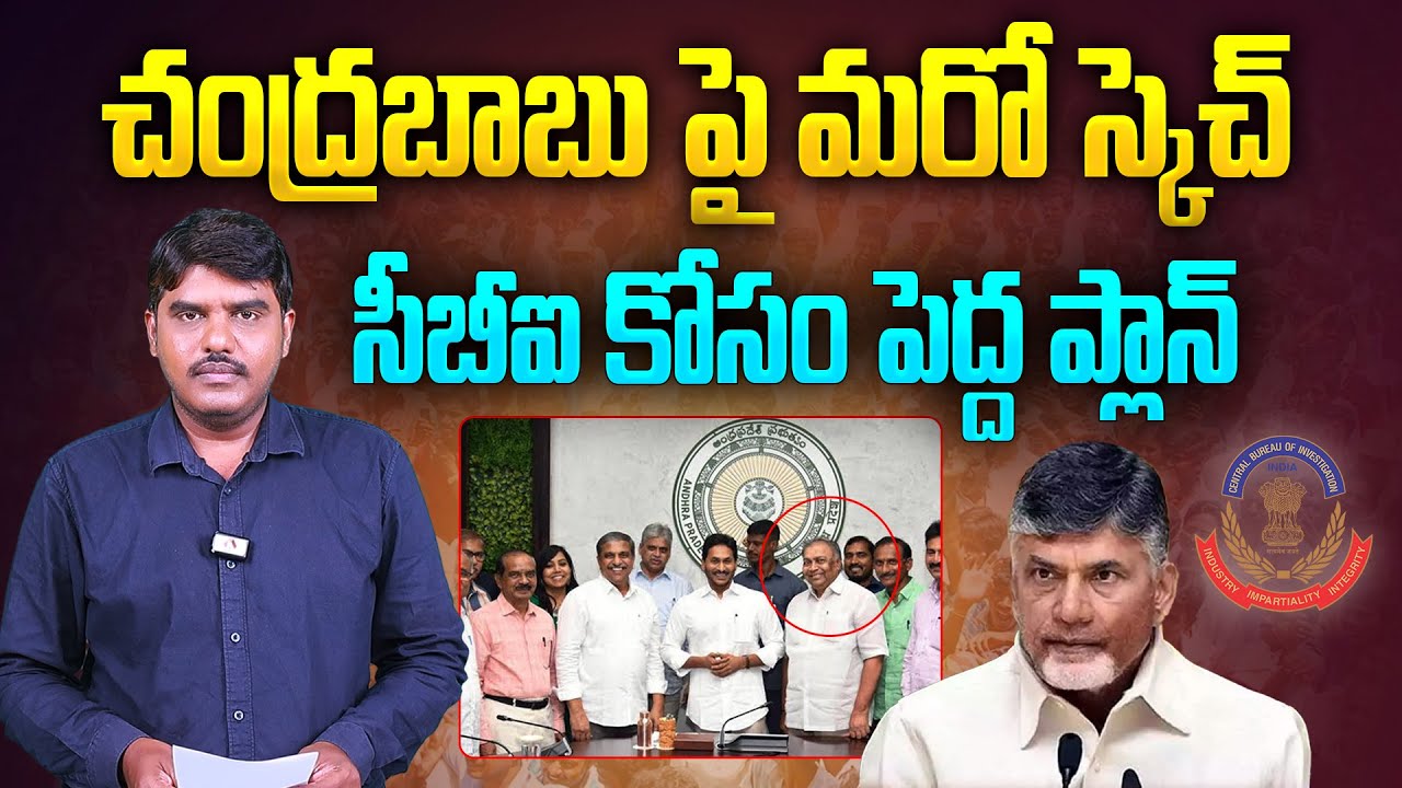 చంద్రబాబు పై పిల్..సీబీఐ కోసం పెద్ద ప్లాన్ | Petition Filed on Chandrababu In AP High Court | Aadhan