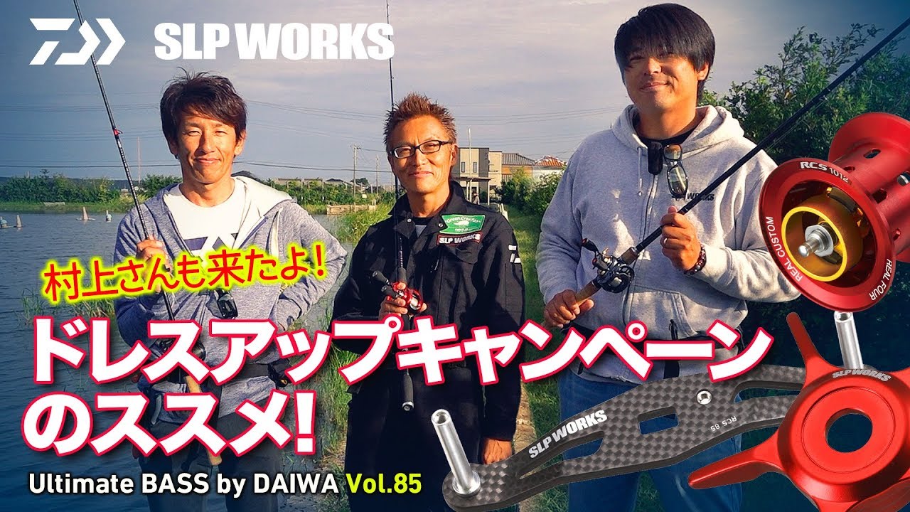 DAIWA&times;SLPWORKS 村上さんも来たよ! ドレスアップキャンペーンのススメ!｜Ultimate BASS by DAIWA Vol.85