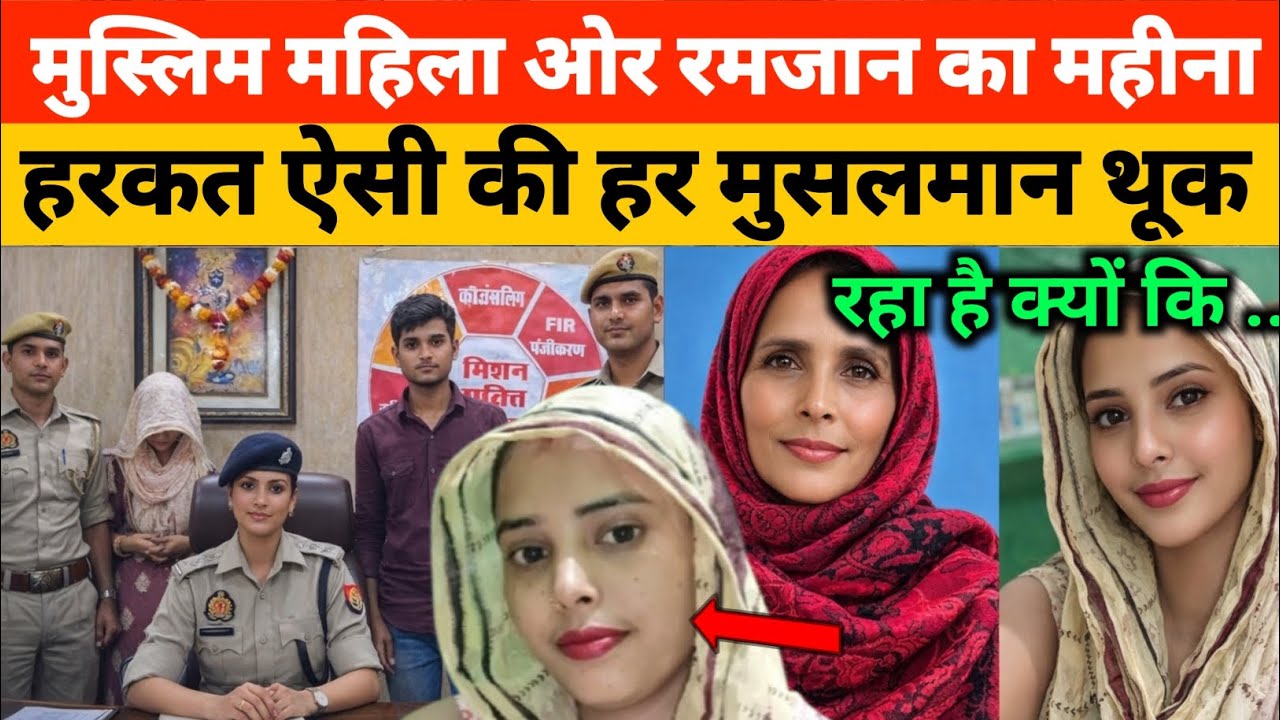 मथुरा शहर में इस मुस्लिम महिला ने रमजान महीने में जो हरकत की है उससे मुसलमान बहुत शर्मिंदा है