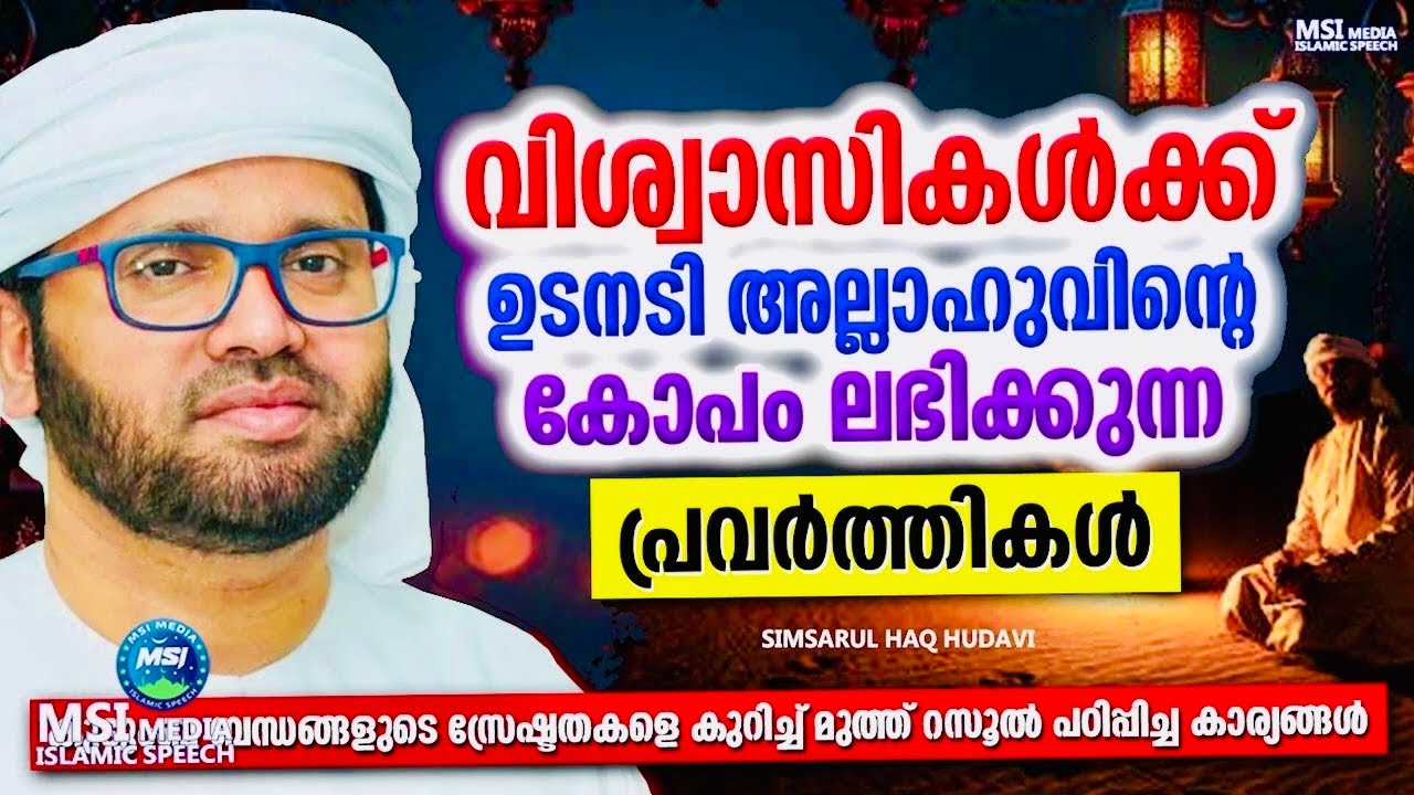 വിശ്വാസികൾ ഇത് ശ്രദ്ധിയ്ക്കണം | Simsarul Haq Hudhavi Motivational Speech| Islamic Speech Malayalam 