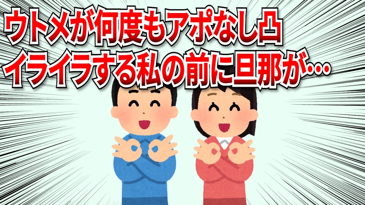 【2chスカッと】ウトメが何度もアポなし凸で家にやってきてイライラ。私の前に旦那がキレて…