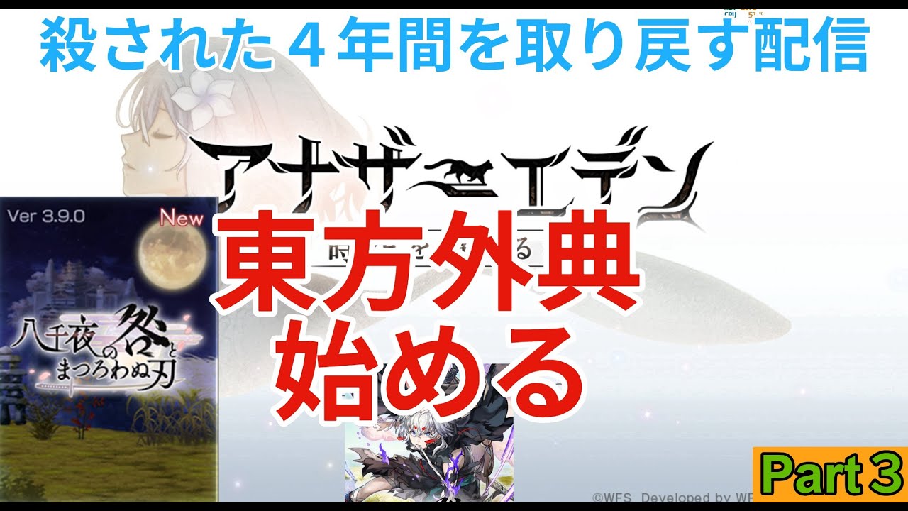 【アナザーエデン】亡くした４年間を取り戻す配信　東方外典始める　Part3