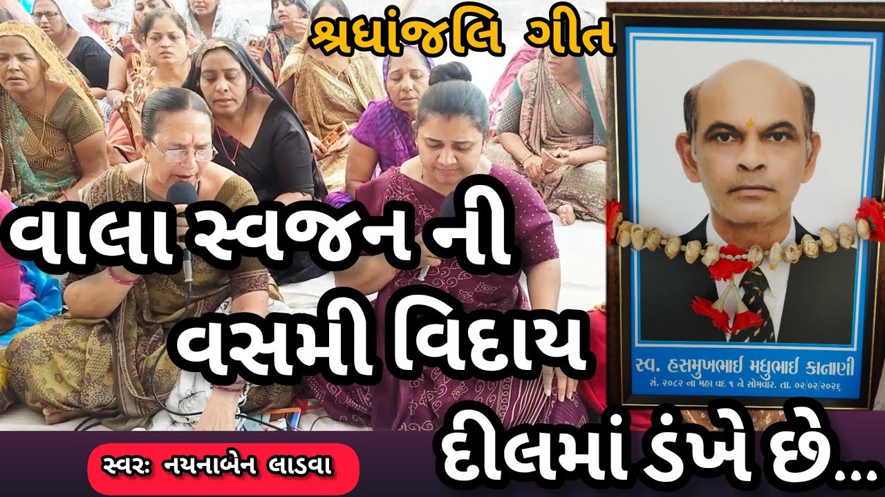 વાલા સ્વજન ની વસમી વિદાય દિલમાં ડંખે છે || નીચે લખેલું છે કિર્તન || નયનાબેન લાડવા કષ્ટભંજન કિર્તન 