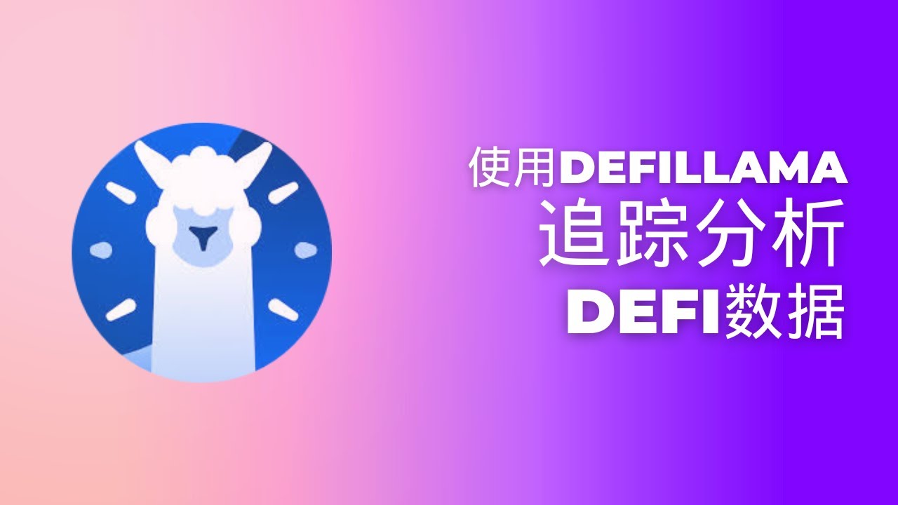 如何使用 DeFiLlama 平台 | 完整教程与技巧 | DeFi 项目追踪与数据分析 #DeFiLlama #DeFi平台 #加密货币 #去中心化金融 #区块链 #加密数据 #Defi工具