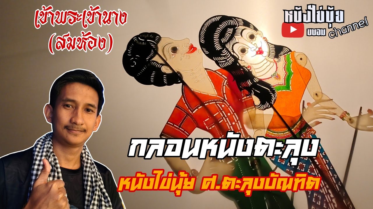 เข้าพระเข้านาง (สมห้อง) - กลอนหนังตะลุง ไข่นุ้ย