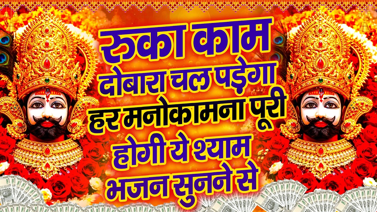 कर्ज से मुक्ति दिलाने वाला श्याम भजन | 108 बार सुनो चमत्कार होगा  Shyam Bhajan |  #newshyambhajan