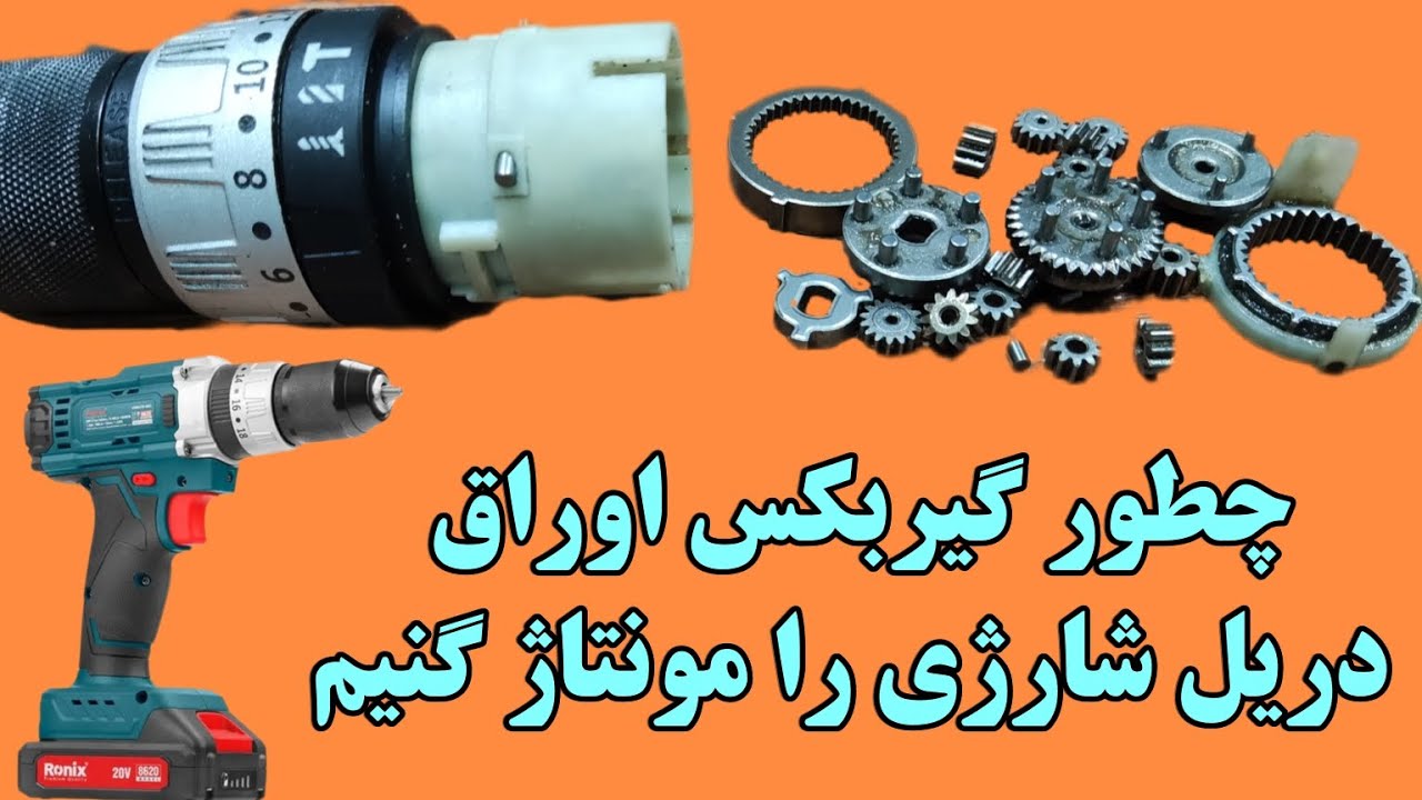 چطور گیربکس اوراق دریل شارژی را مونتاژ کنیم