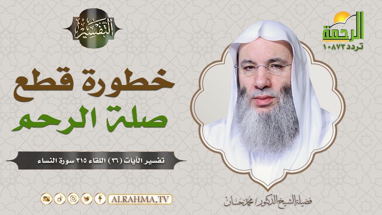 خطورة قطع صلة الرحم ||التفسير|| فضيلة الشيخ د/ محمد حسان