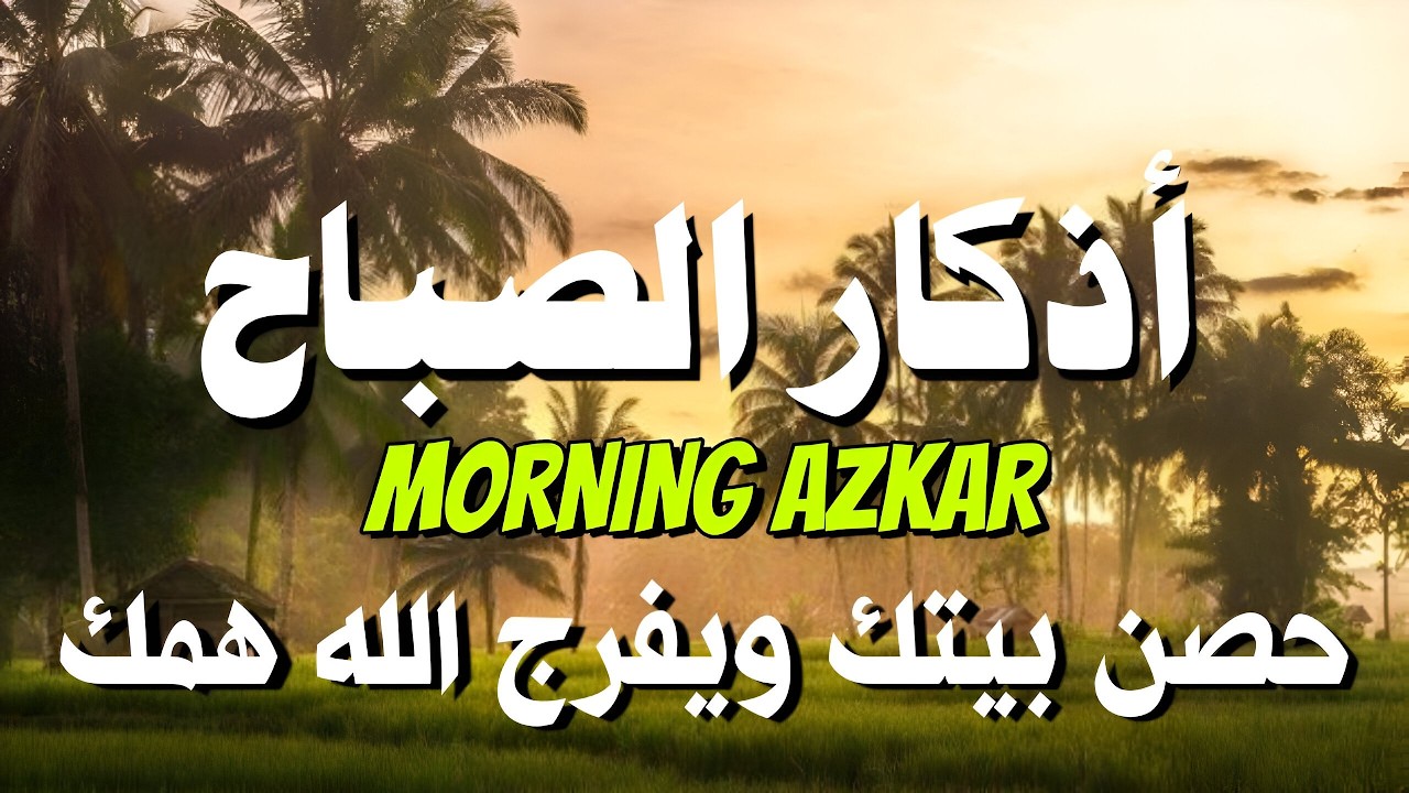 أذكار الصباح - راحة نفسية لا توصف بصوت القارئ علاء عقل | Morning Athkar - Dzkir Pagi by Alaa Aql