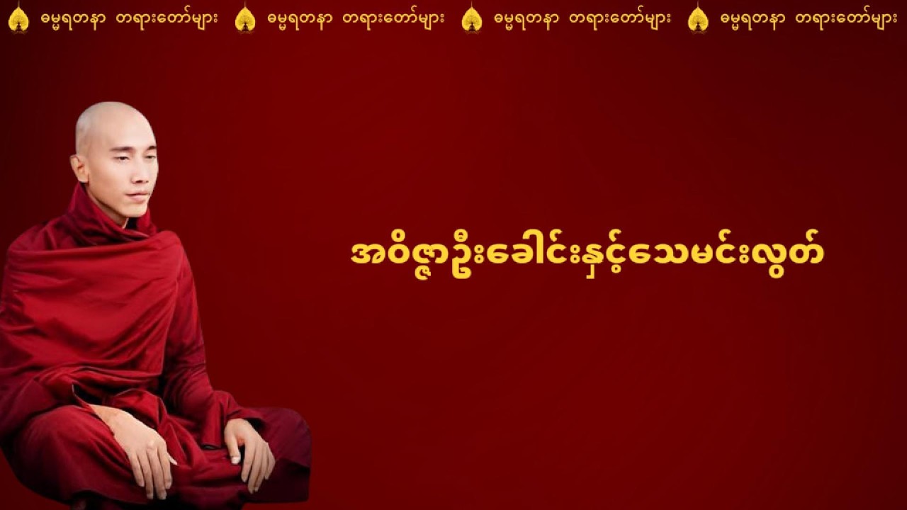 အဝိဇ္ဇာဦးခေါင်းနှင့်သေမင်းလွတ် - သစ္စာရွှေစည်ဆရာတော် အရှင်ဥတ္တမ
