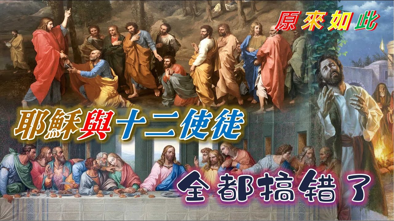 原來如此、耶穌與十二使徒，全都搞錯了！