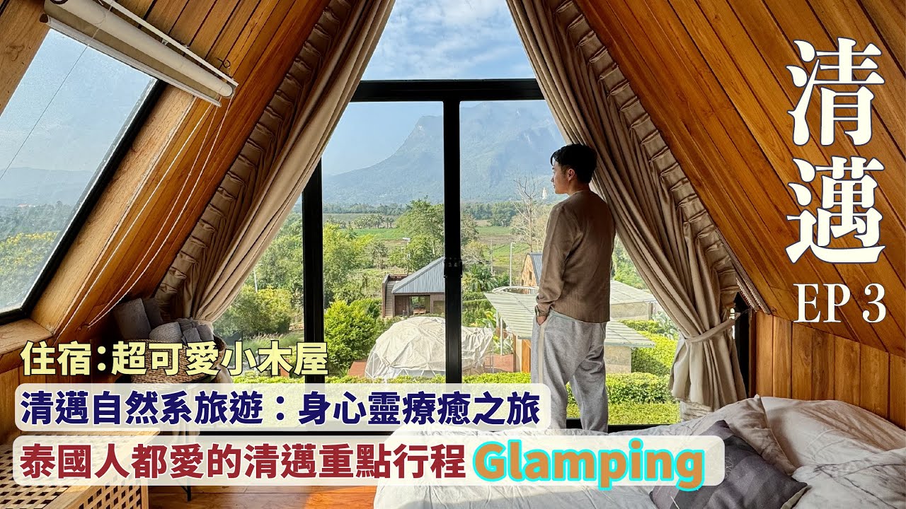 【清邁2024 ep3】優質泰式Glamping +烤肉實況/ Healing Garden 身心靈之旅 #mikeyuen#泰國旅遊#清邁#清邁露營#glamping