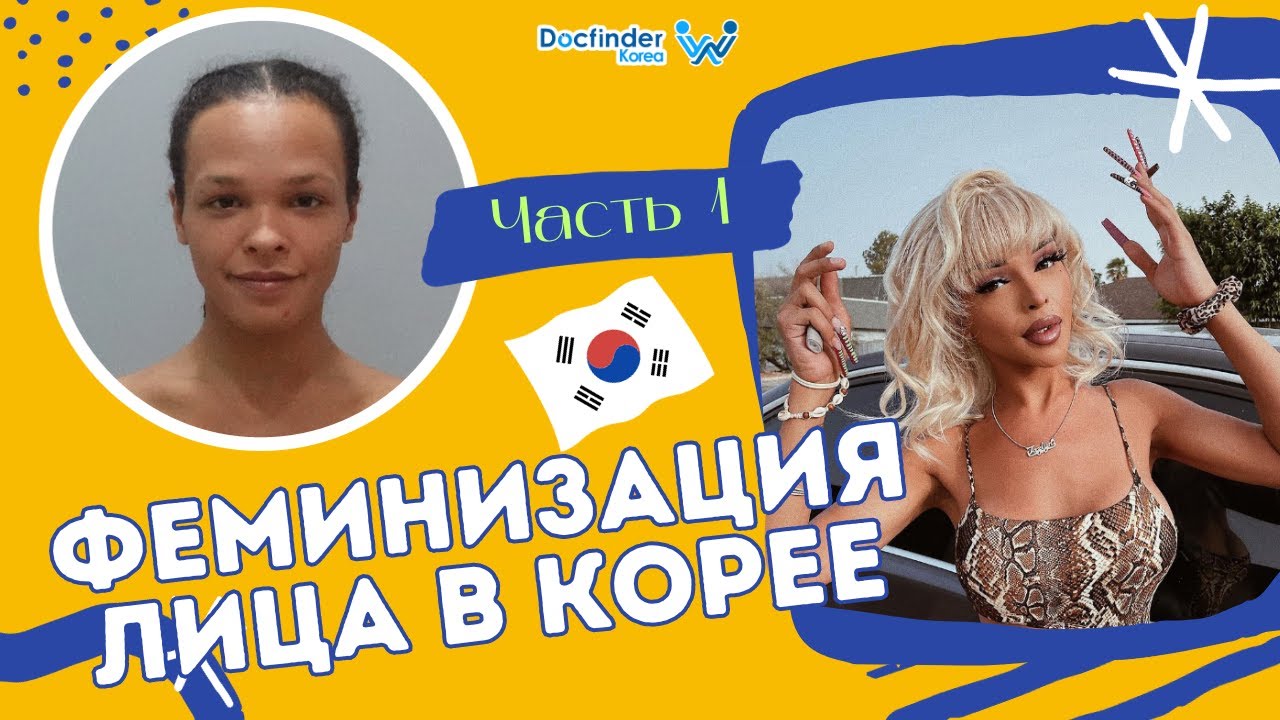 ФЕМИНИЗАЦИЯ В КОРЕЕ - Jazlynn Westbrook. 6 процедур за один раз!😍 Часть 1