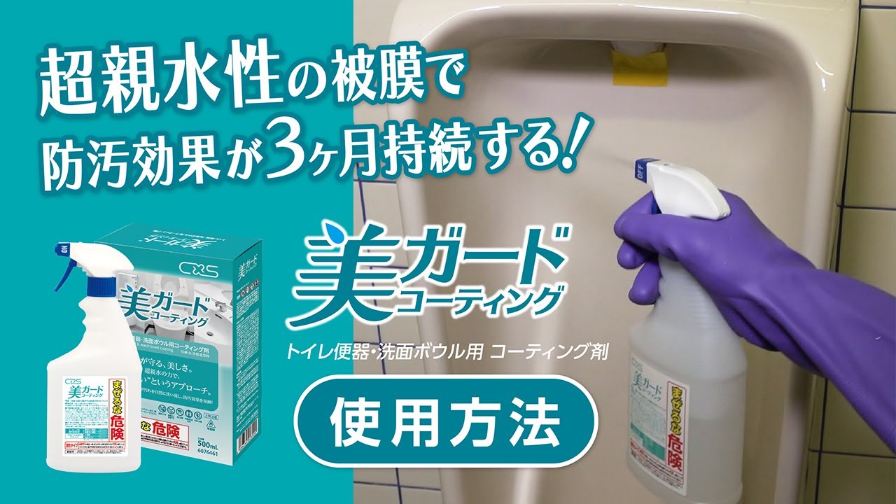 超親水の力でトイレ便器・洗面ボウルを汚さない！「美ガードコーティング」使用方法 【シーバイエス】
