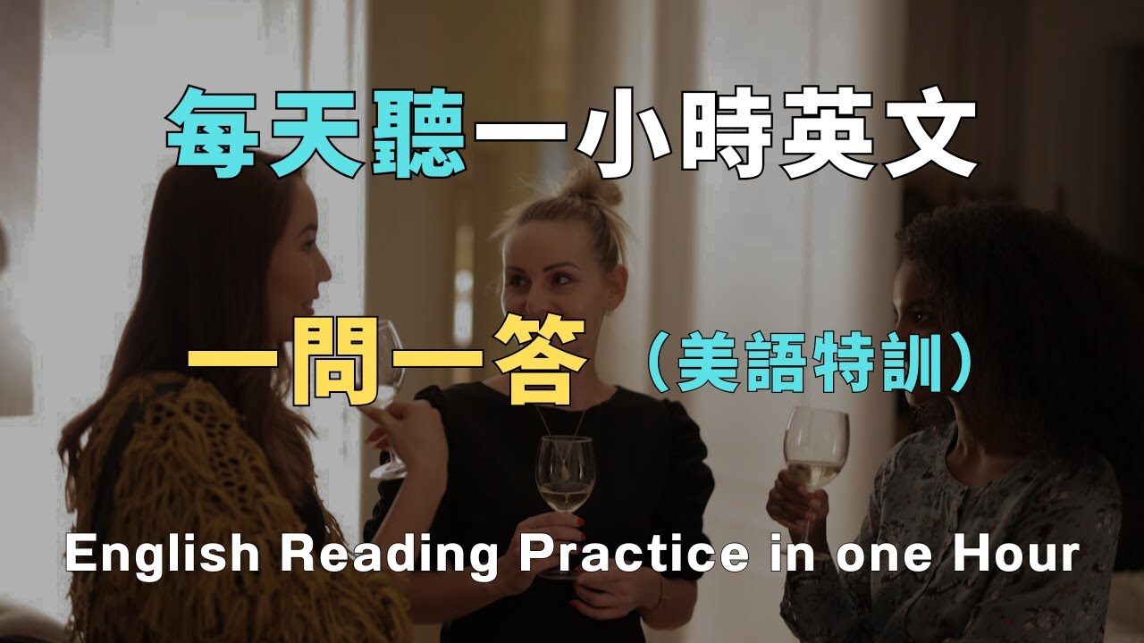 3秒鐘反應不過來？你需要這 100組「快問快答」美語特訓！｜口語自然，直接套用｜句子短、口語自然，今天學、今天就能用