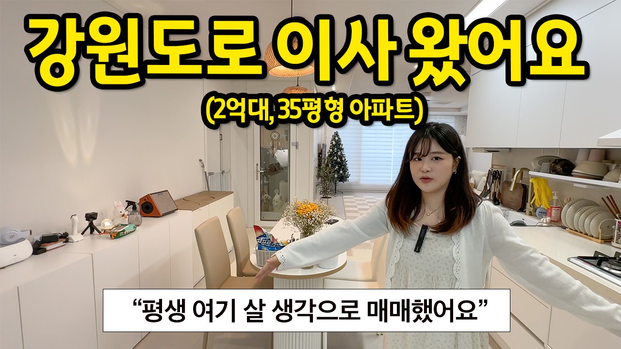 강원도로 이사 왔어요 l 