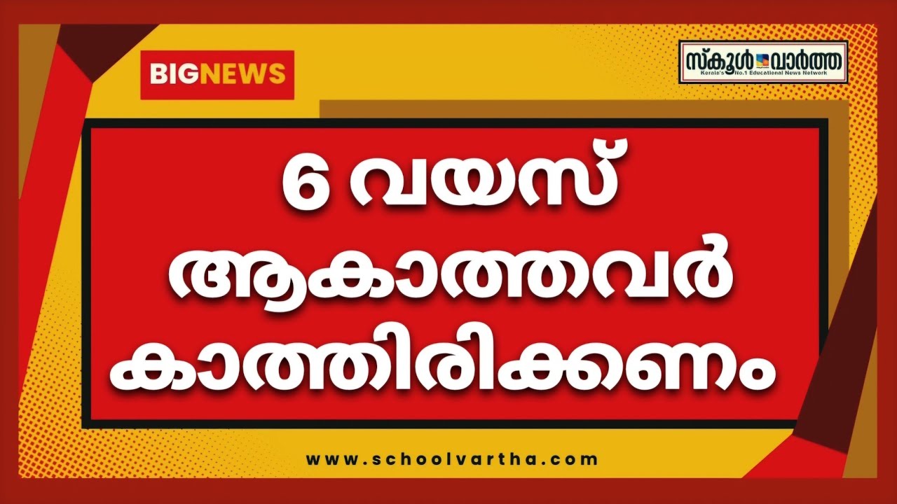 LKG, UKG കഴിഞ്ഞാൽ മറ്റൊരു വർഷം: പാഠ്യപദ്ധതിയും ക്ലാസ് റൂമുകളും പരിഷ്കരിക്കും #schoolvartha #shots