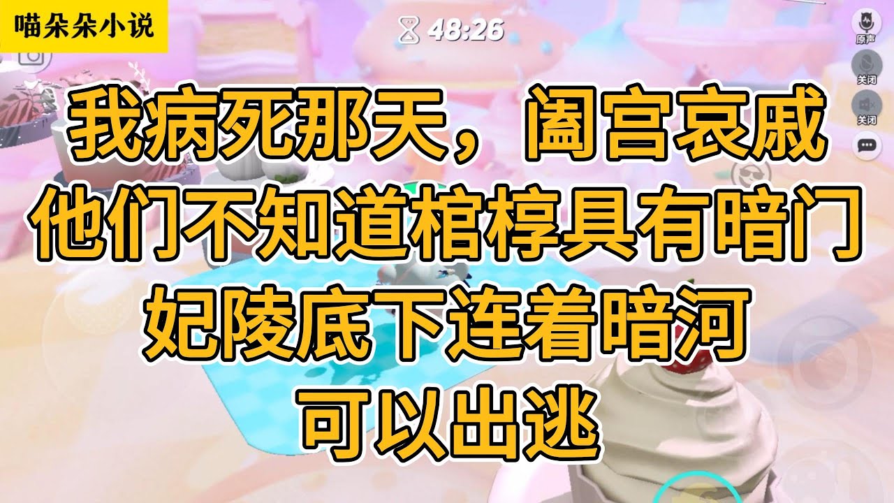 我病死那天，阖宫哀戚。他们不知道棺椁具有暗门，妃陵底下连着暗河，可以出逃。#一口气看完 #小说 #故事