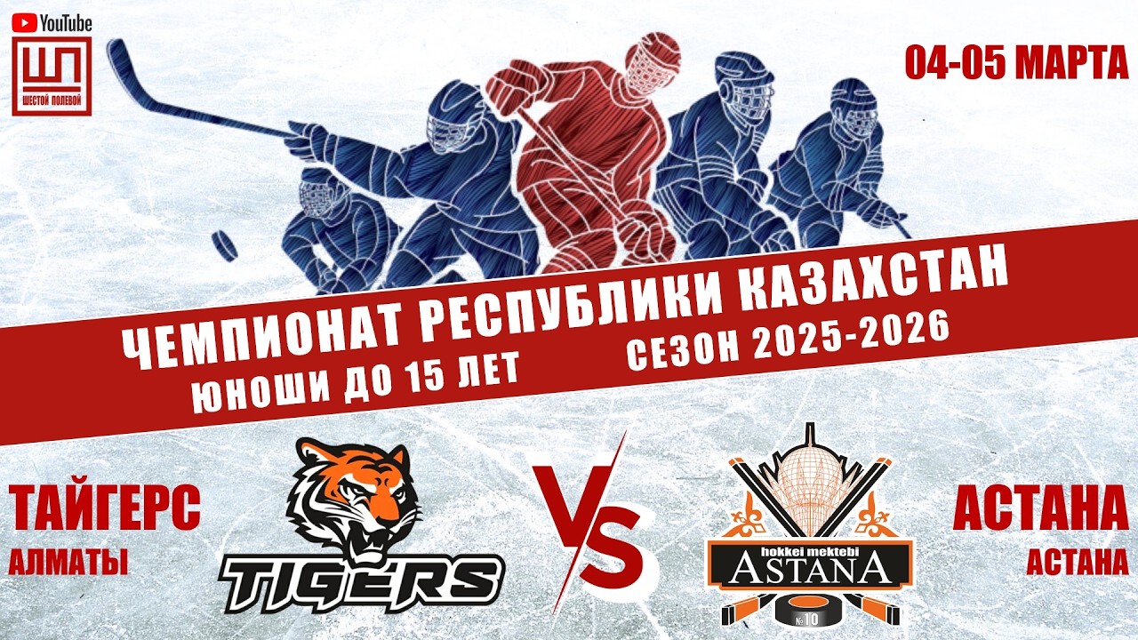 Тайгерс - Астана, ЧРК-2011, 04.03.2026
