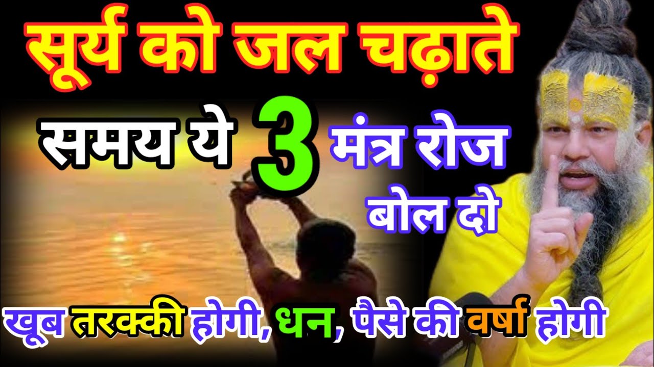 सूर्य को जल चढ़ाते समय बोल दो ये 3 मंत्र, कभी गरीबी और दुख नहीं आयेगा। Premanand Ji Maharaj 
