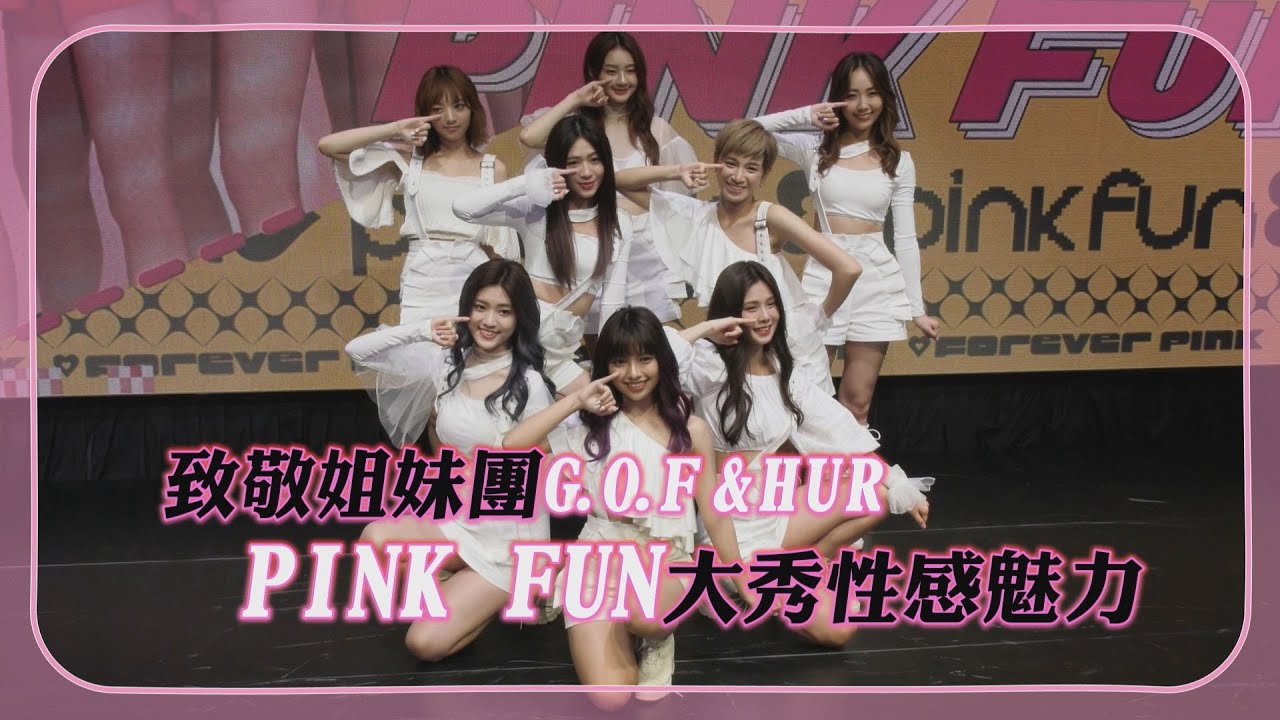 PINK FUN挑戰性感舞風 致敬姐妹團粉絲嗨翻