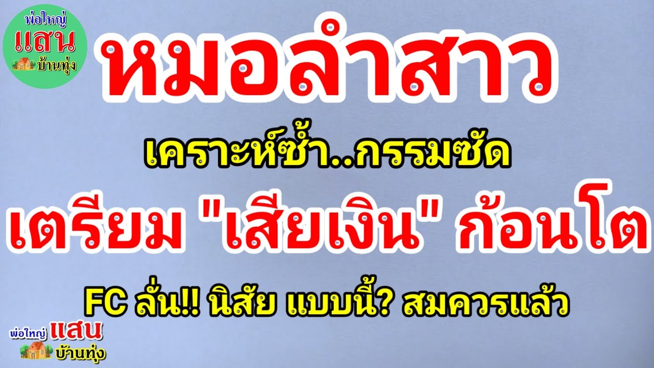 หมอลำสาว เคราะห์ซ้ำ กรรมซัด..เตรียม 