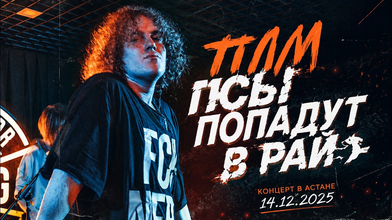 ПЛМ - Псы попадут в рай (14.12.2025 концерт в Астане)
