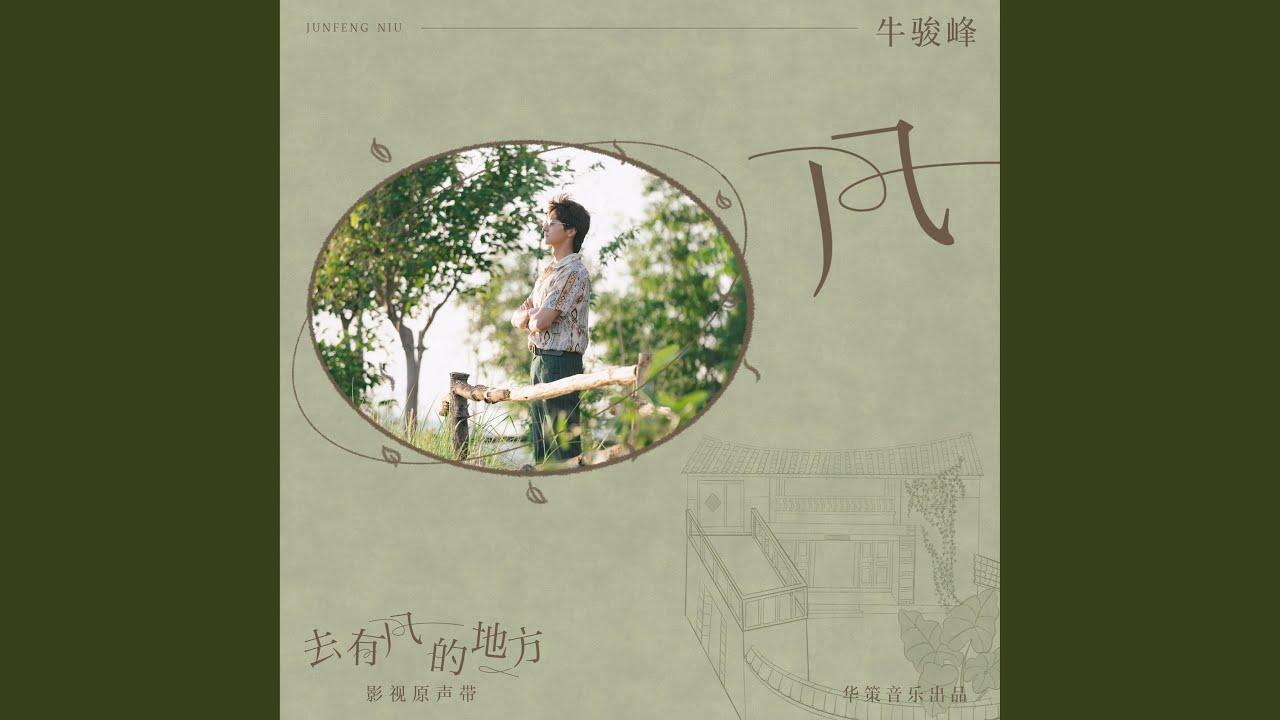風 (電視劇《去有風的地方》插曲)