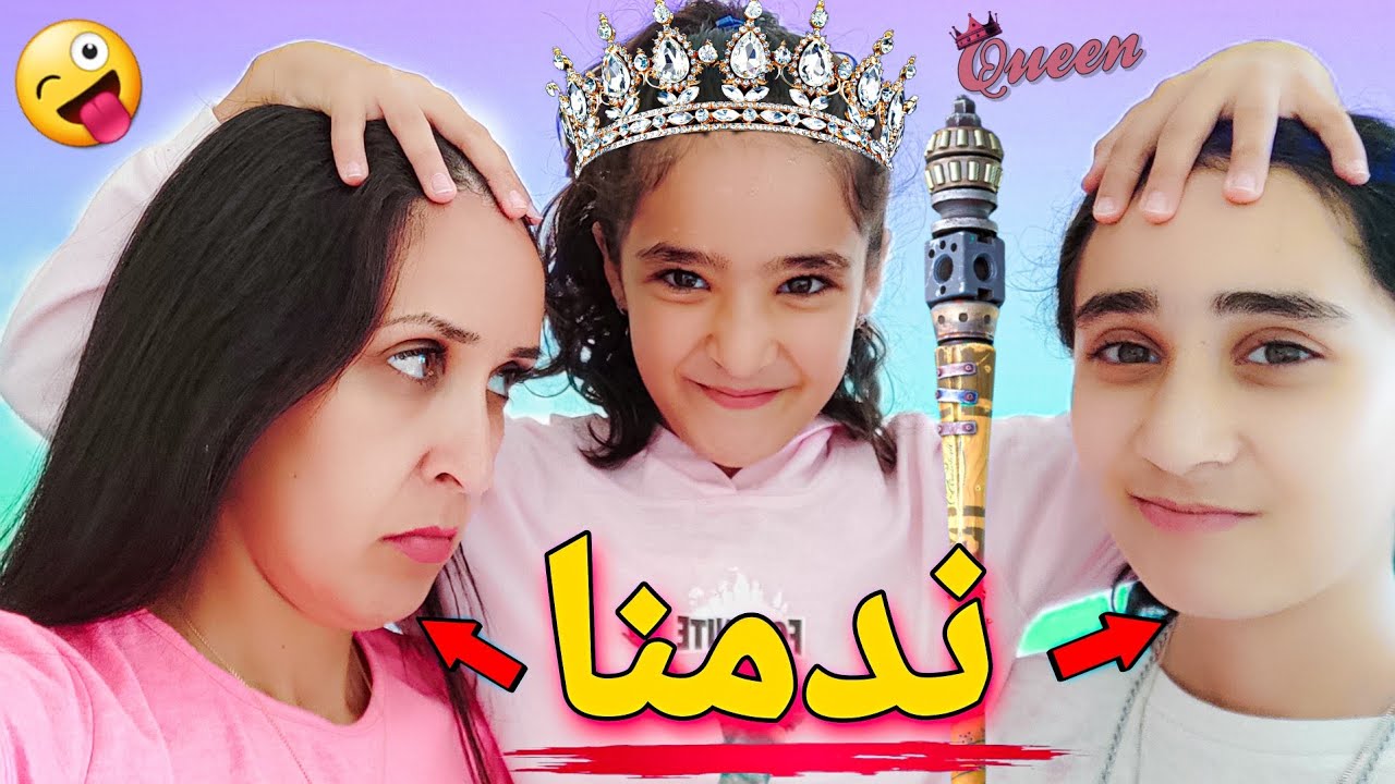 واخيرا خليت لينا تعيش يوم مميز 👑وتتحكم فينا أنا وضياء (ندمنا)😟😟