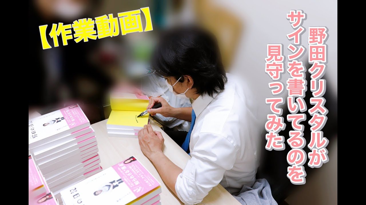 【作業動画】野田クリスタルがサインを書いてるのを見守る動画