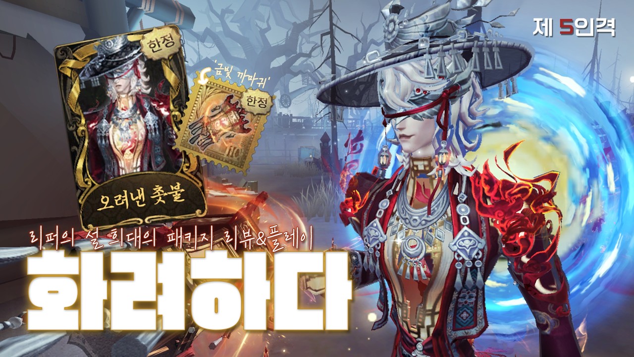 리퍼의 설 희대의 패키지 리뷰X플레이⎮감시자⎮제5인격
