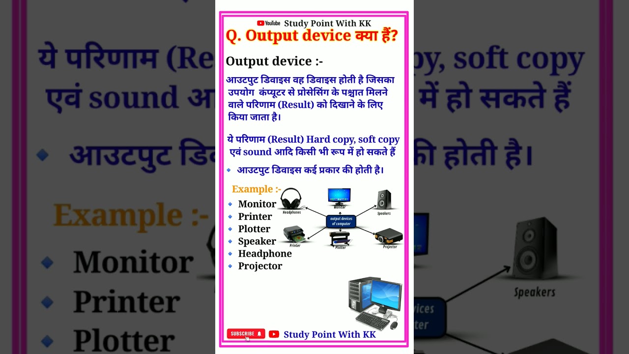 output device kya hai आउटपुट डिवाइस #outputdevices #shorts #shortvideo #computer